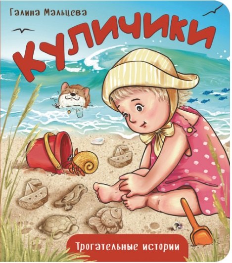 Куличики 209₽