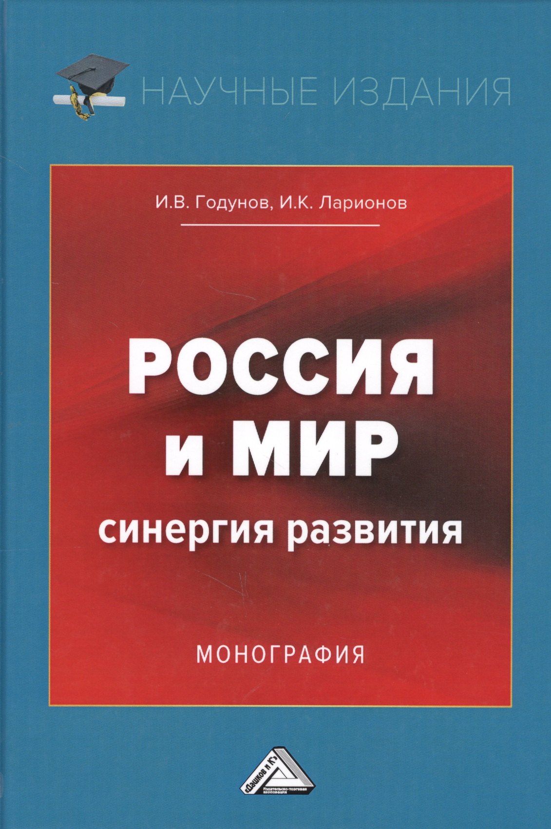 

Россия и мир. Синергия развития. Монография