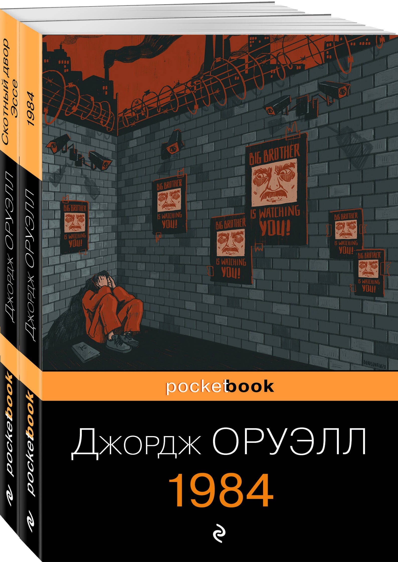 

Оруэлл: самые известные произведения: Скотный двор. Эссе. 1984 (комплект из 2 книг)