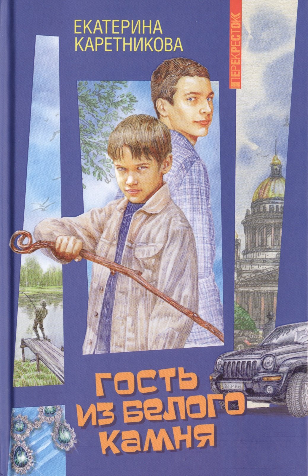 Гость из Белого камня: повесть