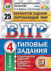 

ВПР.Окружающий мир. 4 кл. 25 вариантов. ТЗ. ФГОС