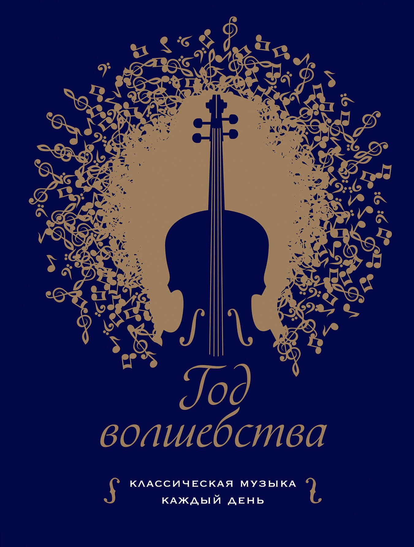 

Год волшебства. Классическая музыка каждый день
