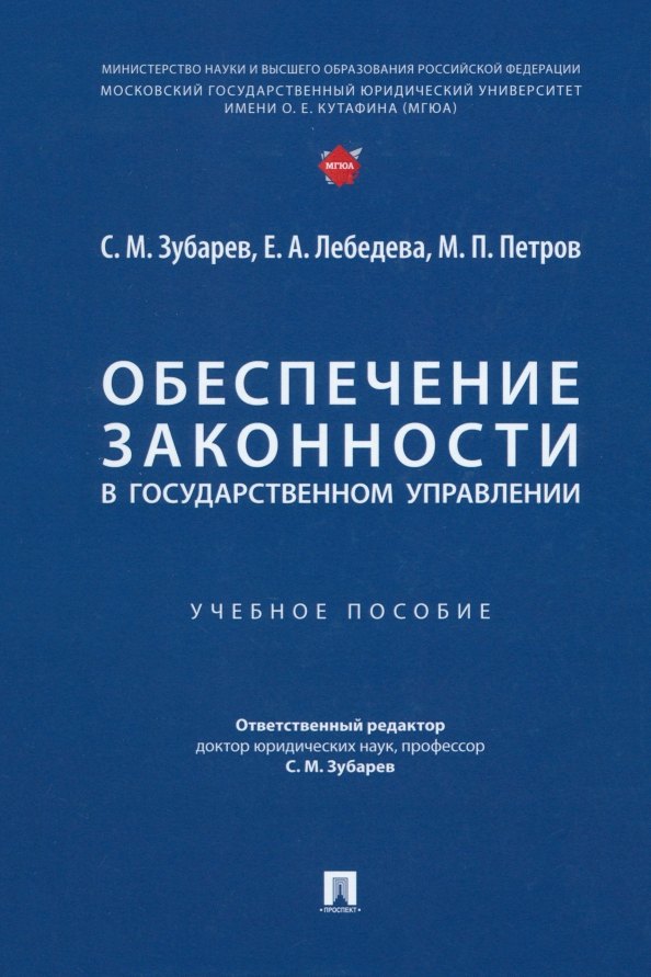 

Обеспечение законности в государственном управлении: учебное пособие