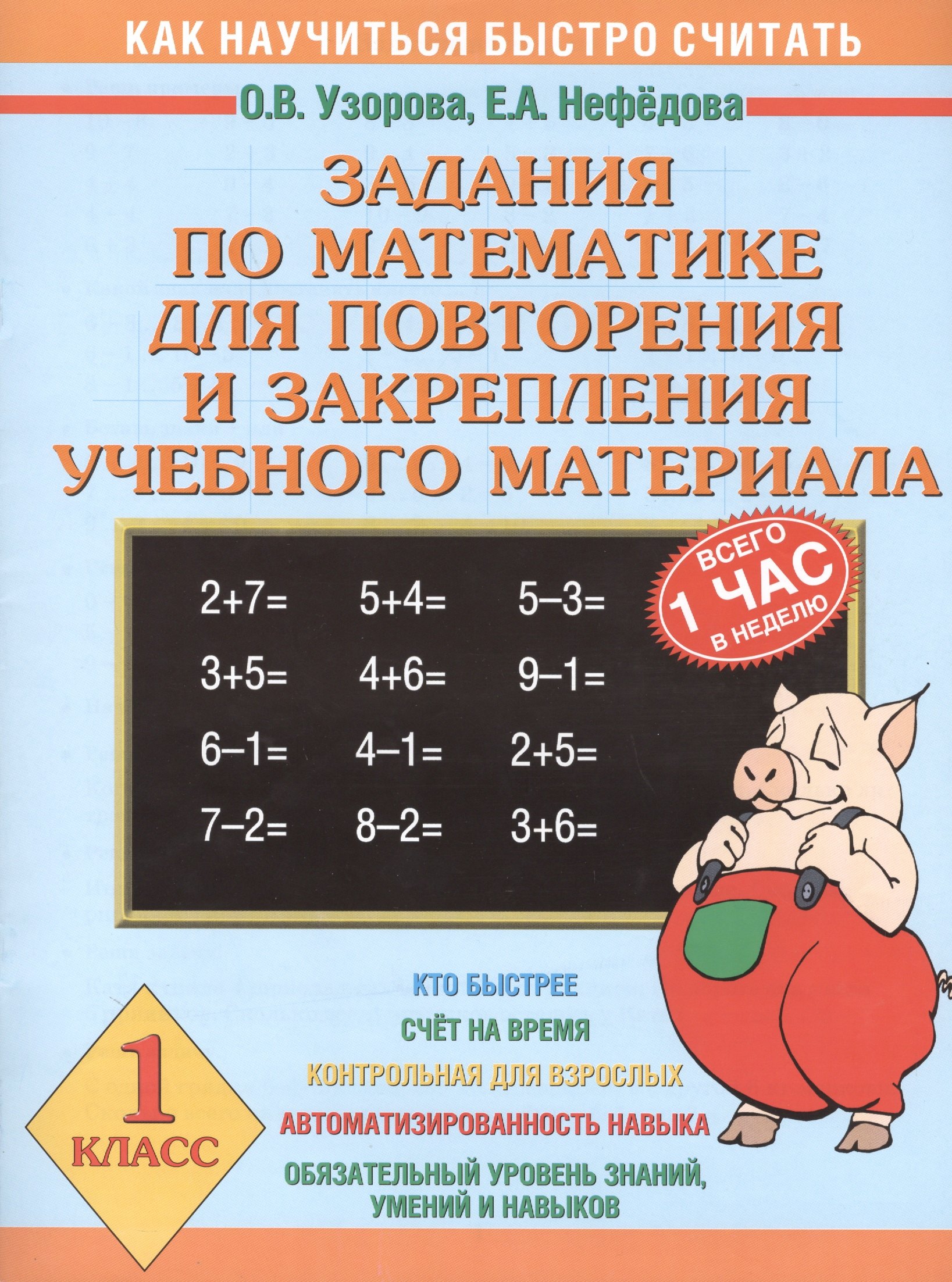 

Задания по математике для повторения и закрепления учебного материала. 1 класс