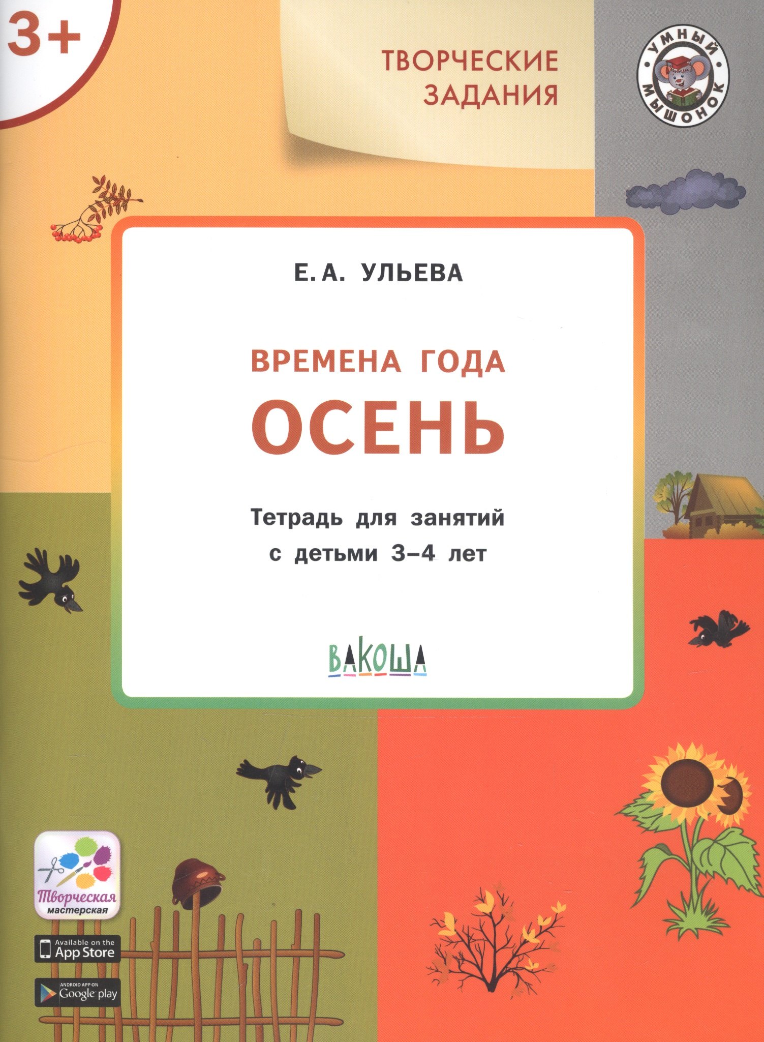 

Творческие задания. Времена года. Осень. Тетрадь для занятий с детьми 3-4 лет