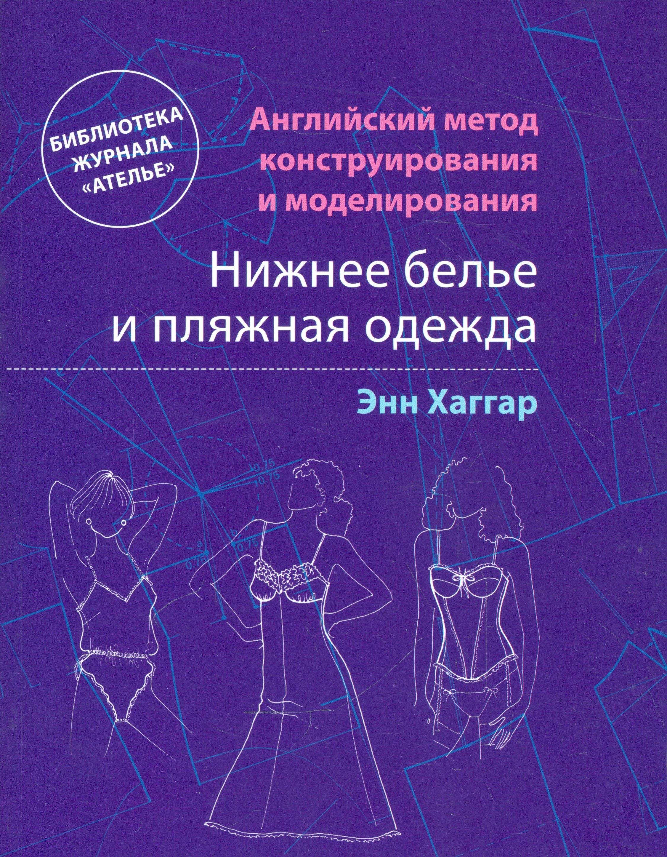 

Нижнее белье и пляжная одежда. Английский метод конструирования и моделирования
