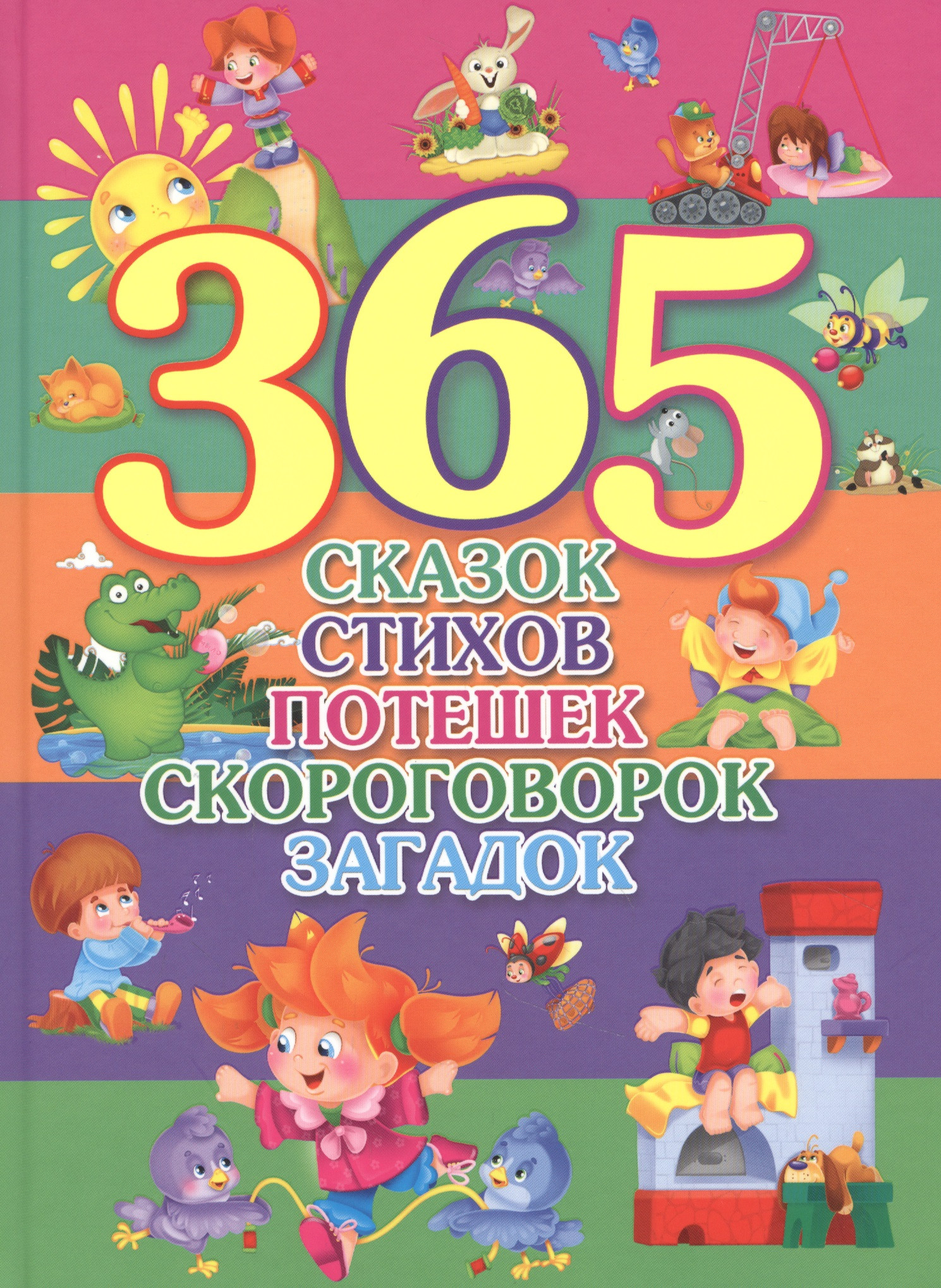 365 Сказок, стихов, потешек, скороговорок, загадок