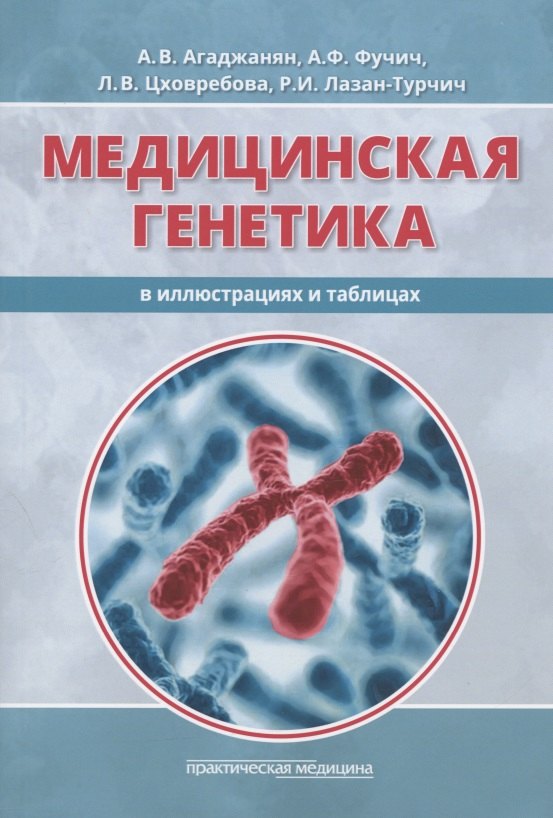 Агаджанян Анна Владимировна: Медицинская генетика в иллюстрациях и таблицах. Учебное пособие