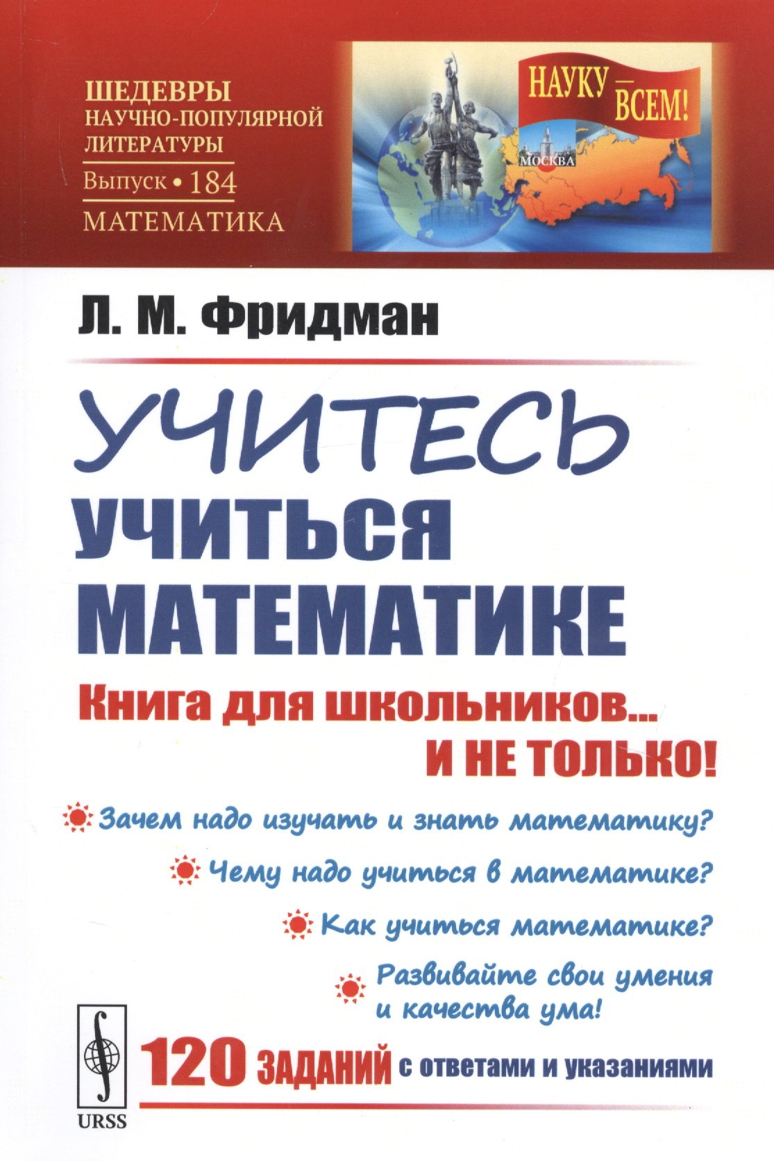 Фридман Лев Моисеевич: Учитесь учиться математике. Книга для школьников... И НЕ ТОЛЬКО!