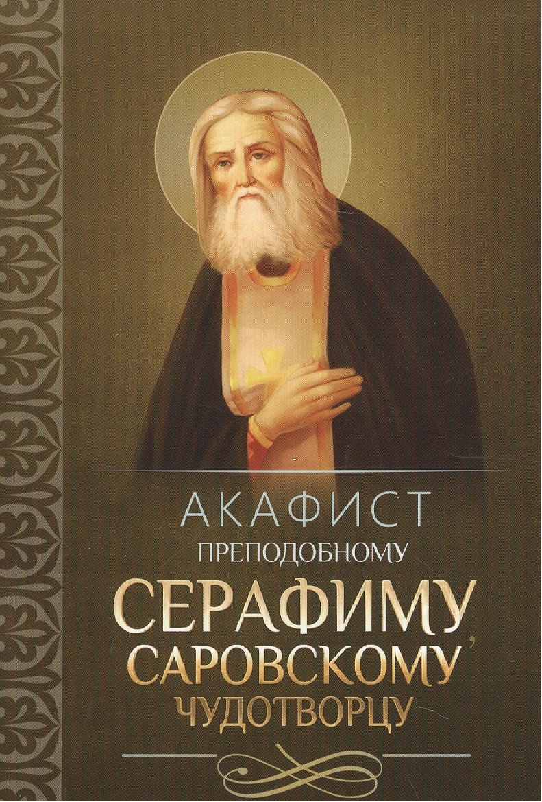 

Акафист преподобному Серафиму, Саровскому Чудотворцу