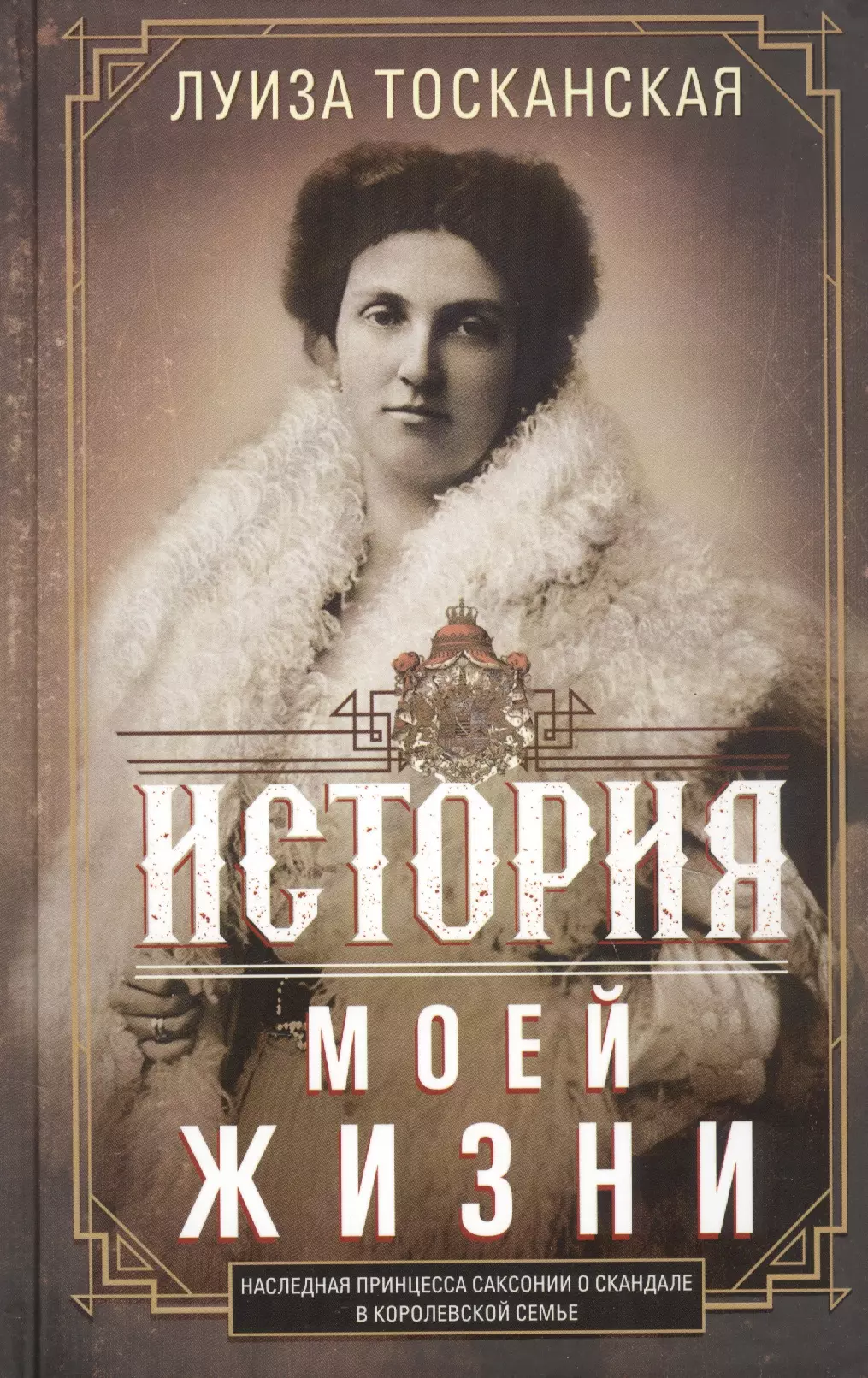 История моей жизни. Наследная принцесса Саксонии о скандале в королевской семье