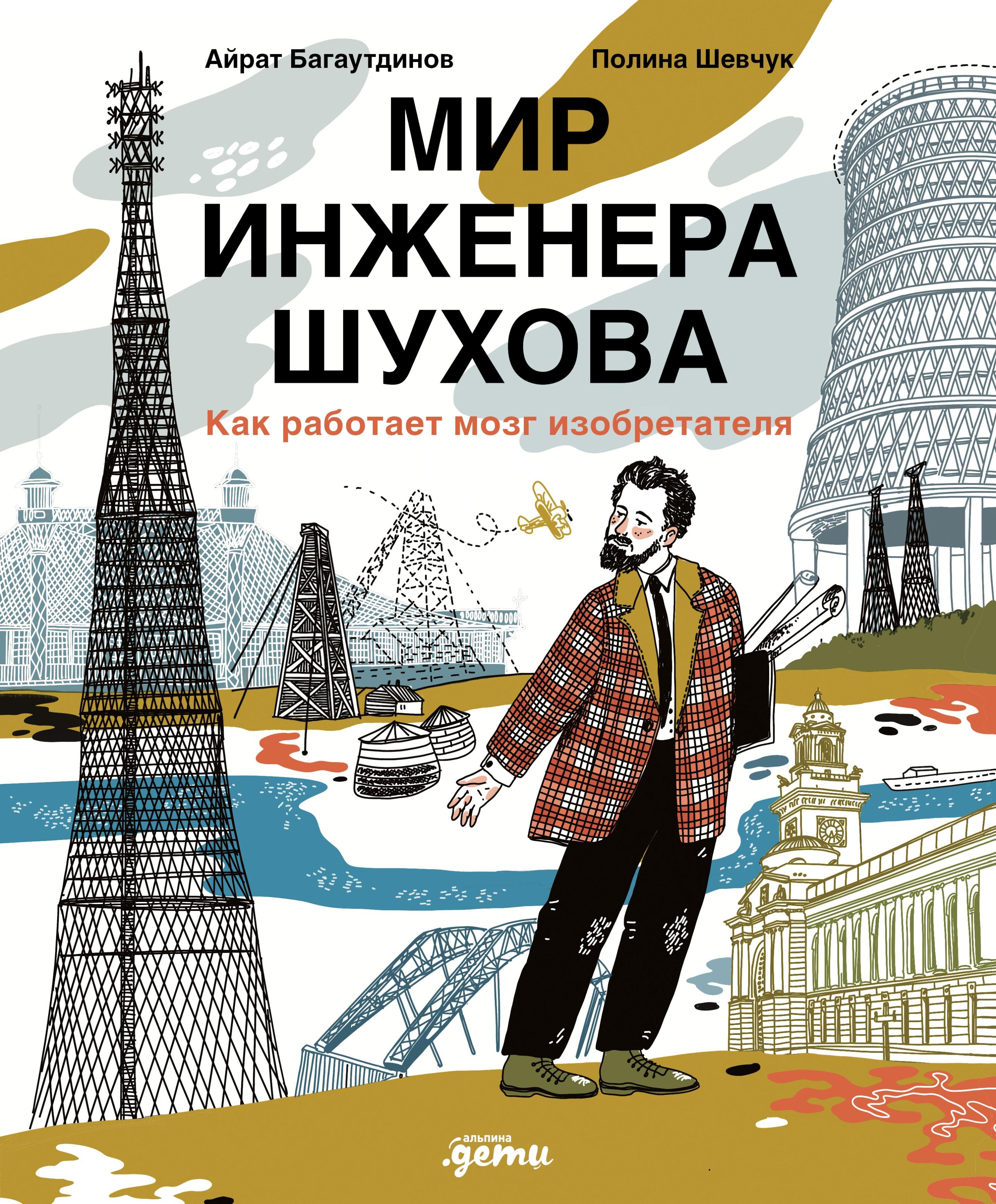 Мир инженера Шухова Как работает мозг изобретателя 929₽