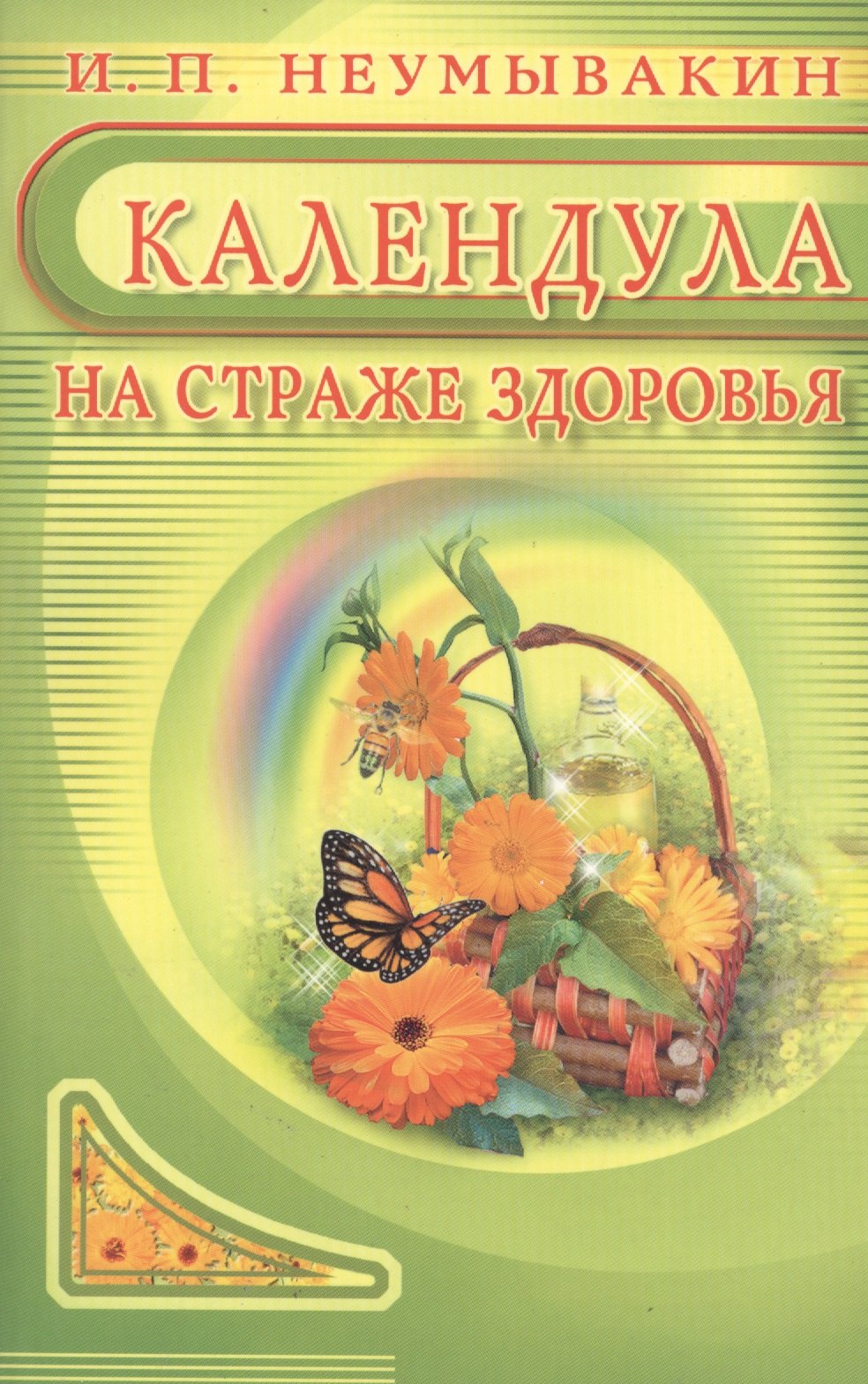 Неумывакин Иван Павлович: Календула: На страже здоровья
