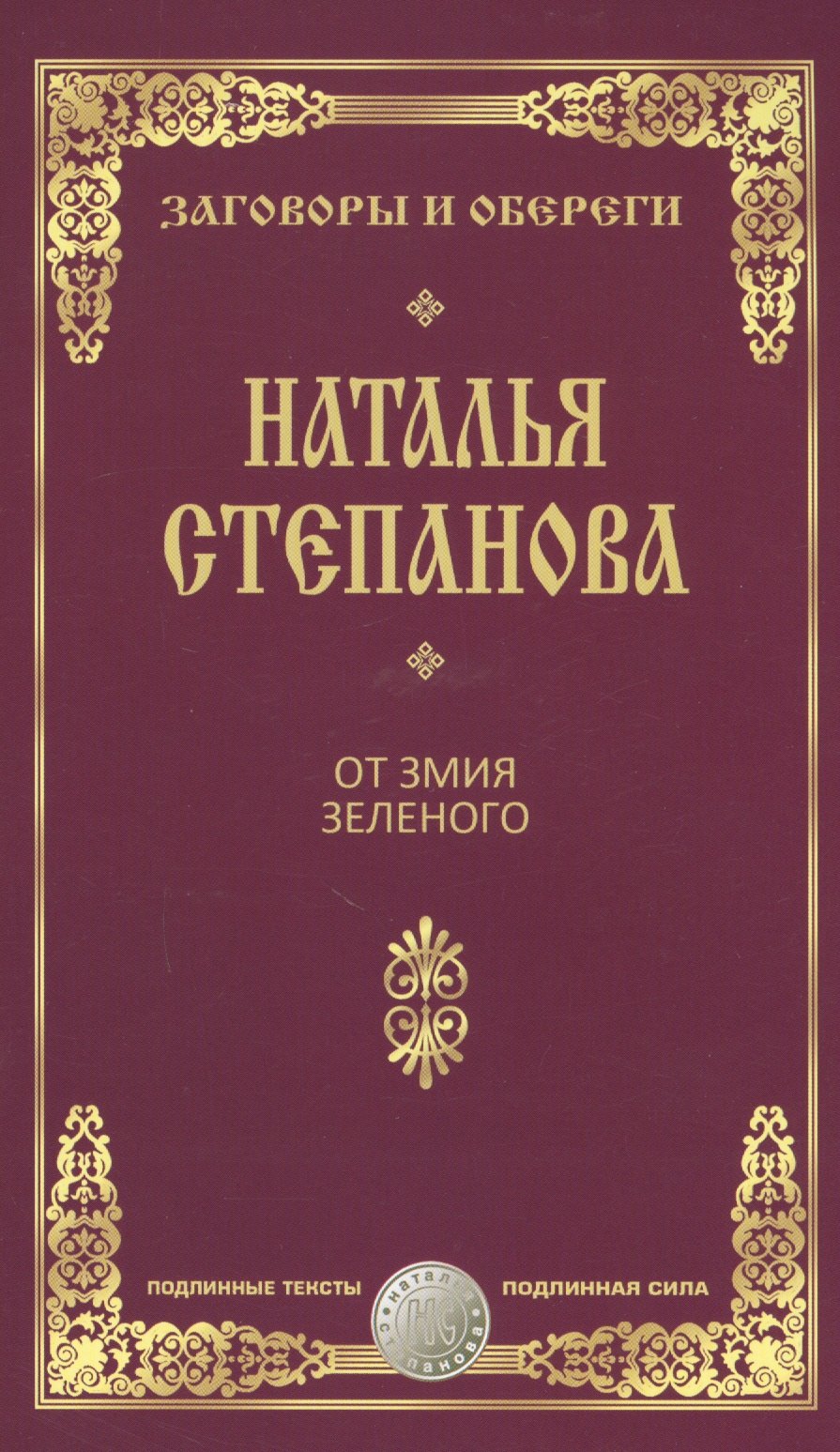 

От змия зеленого