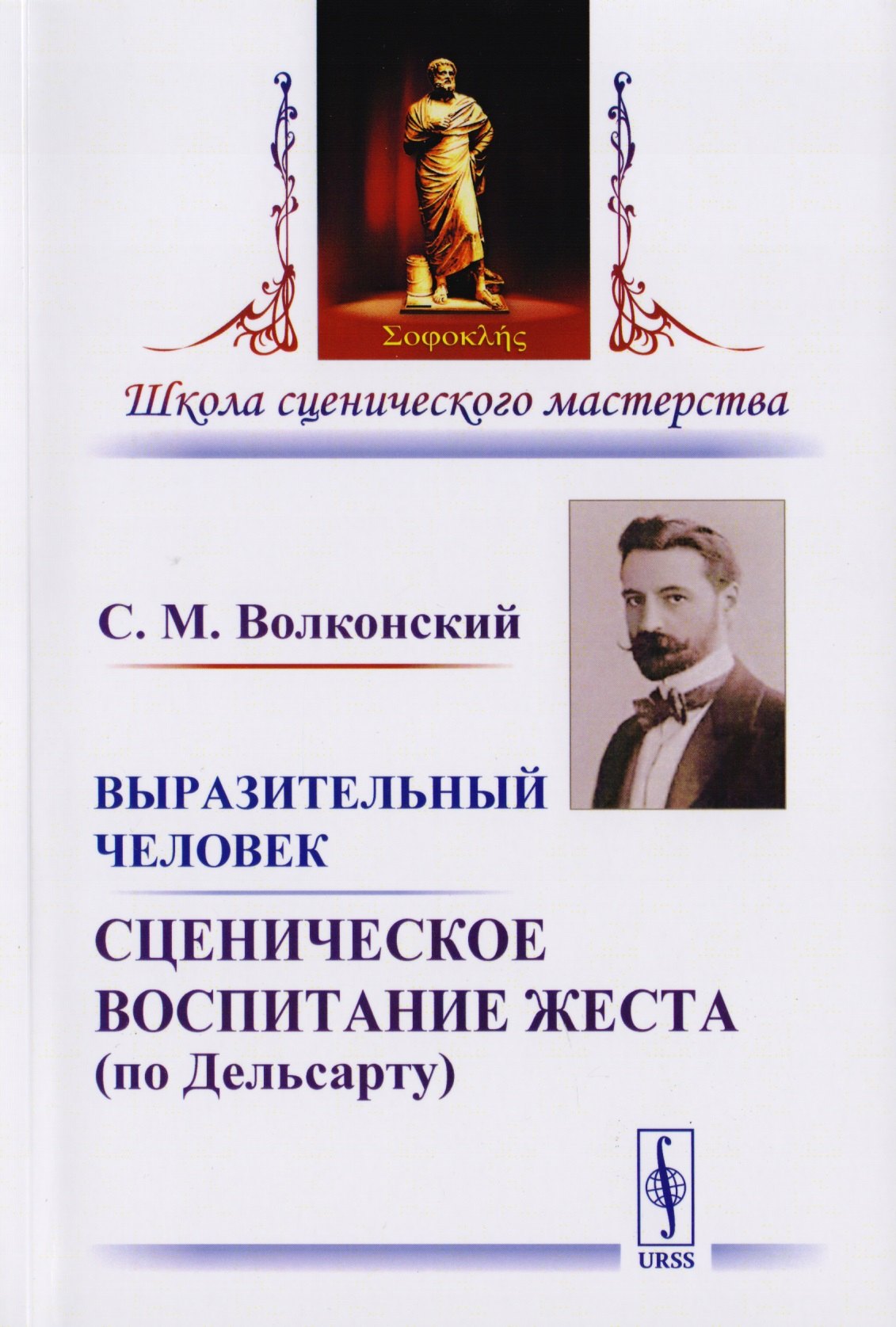 Волконский Сергей Михайлович: Выразительный человек Сценическое воспитание жеста… (5 изд) (мШСМас) Волконский