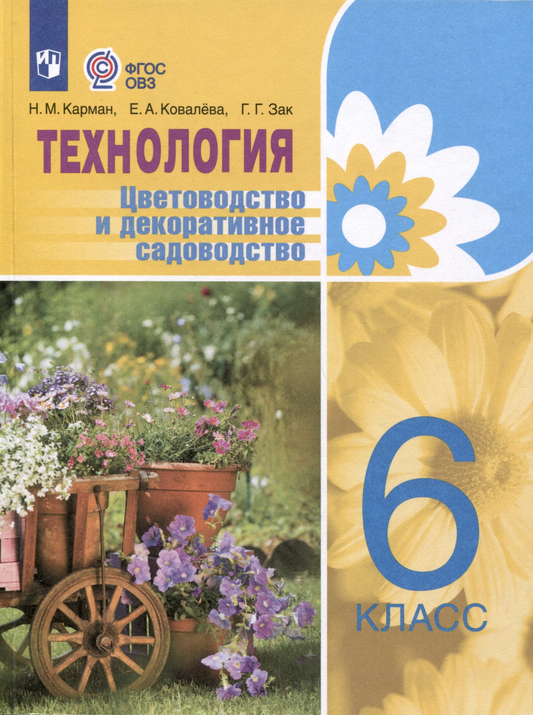

Технология. Цветоводство и декоративное садоводство. 6 класс (ФГОС ОВЗ)