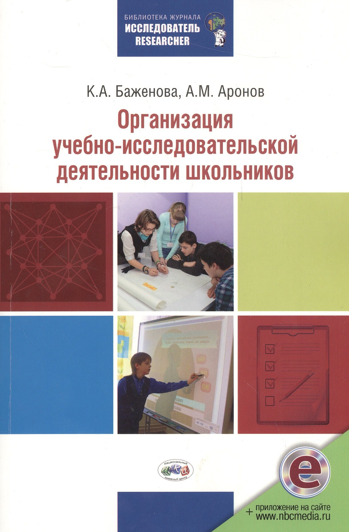 

Организация учебно-исследовательской деятельности школьников. (ФГОС). / Аронов.