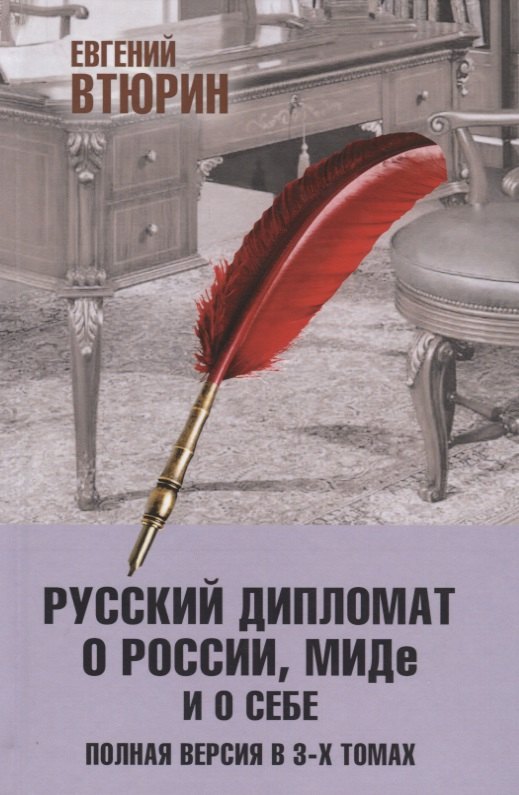 Русский дипломат о России МИДе и о себе Том 3 582₽