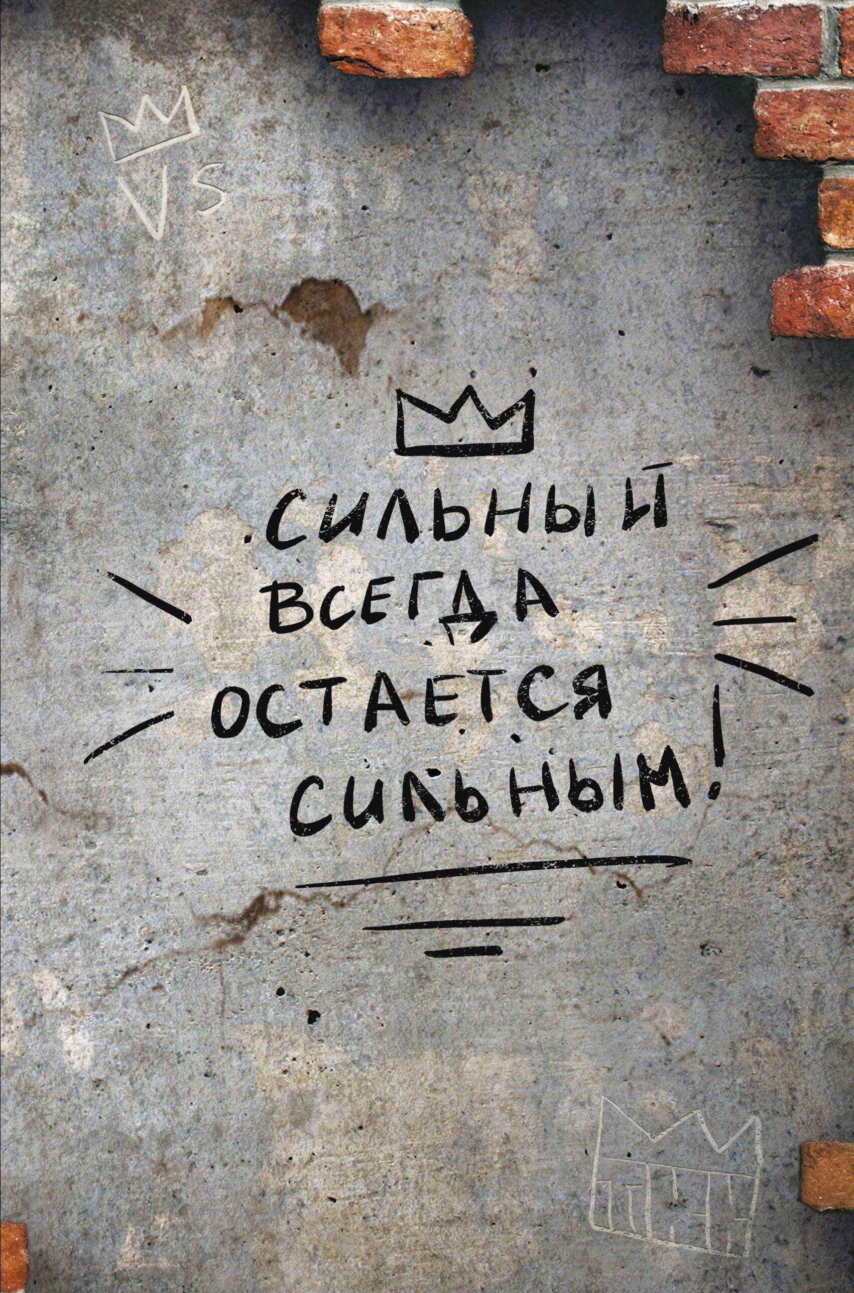 

Книга для записей А4 64л кл. "Сильный всегда остаётся сильным" склейка