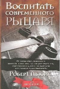 Воспитать современного рыцаря 371₽
