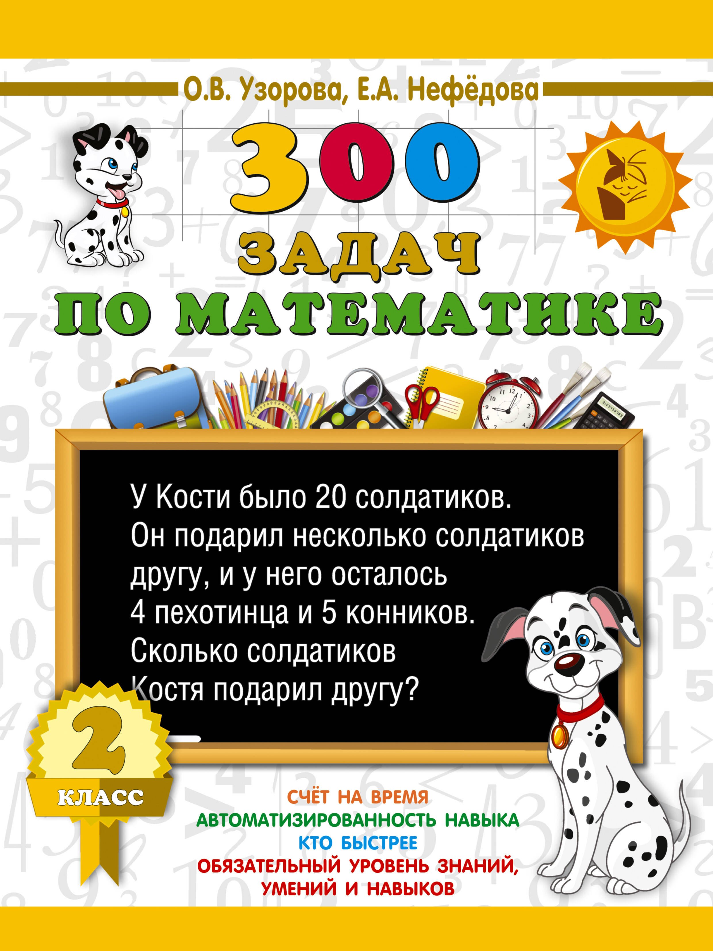 

300 задач по математике. 2 класс