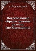 

Погребальные обряды древних римлян (по Кирхманну)