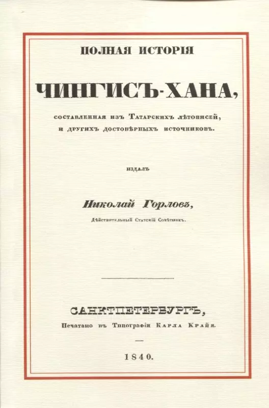 Полная история Чингис-хана, составленная из татарских летописей, и других достоверных источников