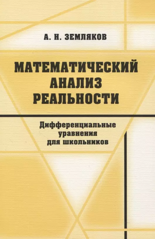 Математический анализ реальности Дифференциальные уравнения для школьников 321₽