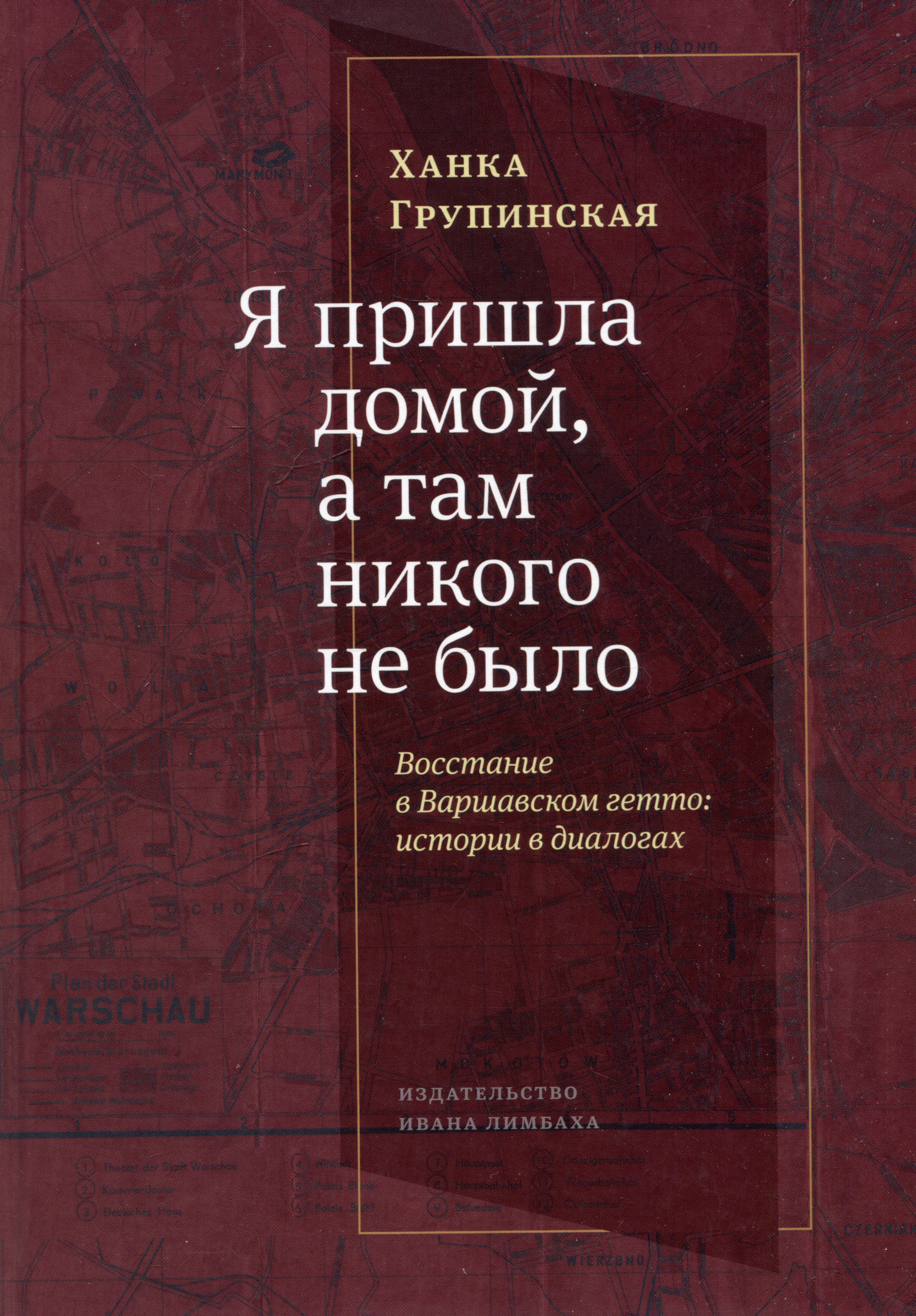 Я пришла домой а там никого не было Восстание в Варшавском гетто Истории в диалогах 1409₽