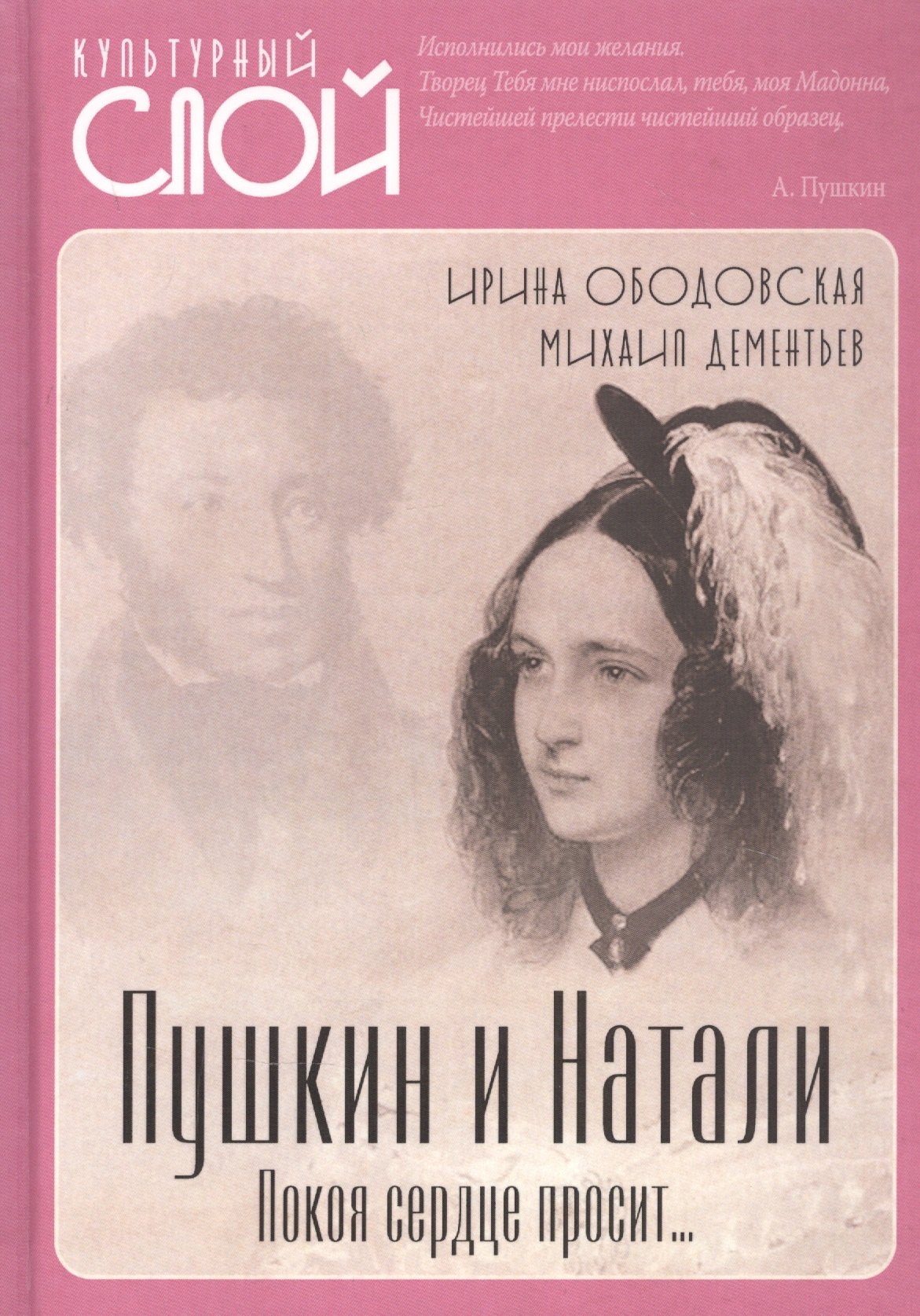 

Пушкин и Натали. Покоя сердце просит…