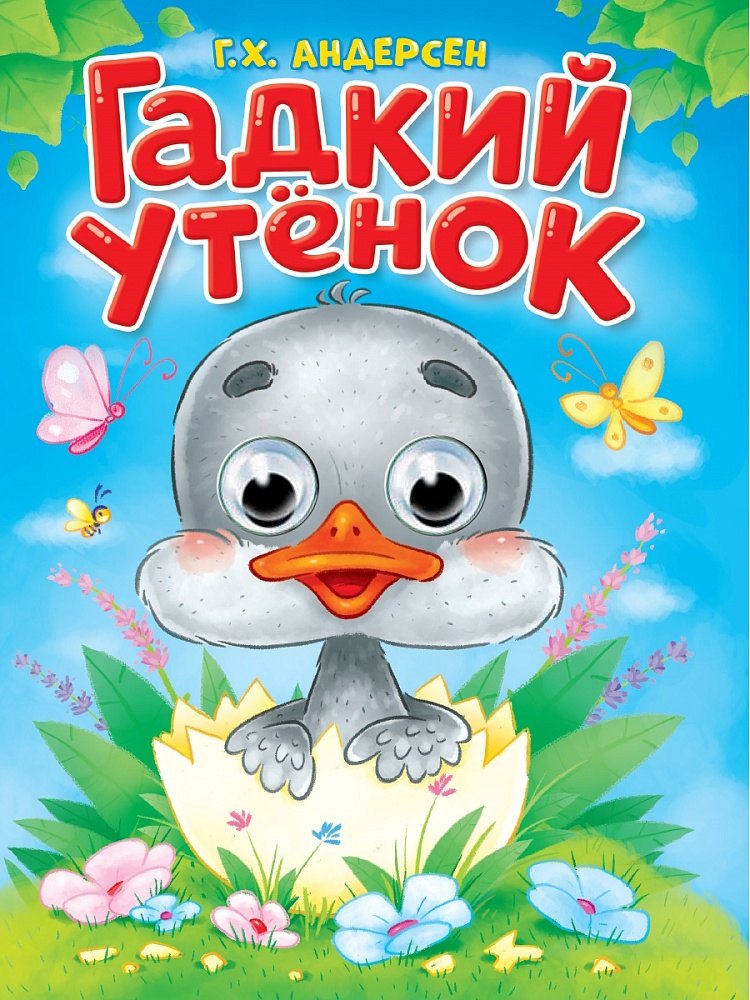 Гадкий утёнок Адаптация текста в пересказе АВ Ганзен 249₽
