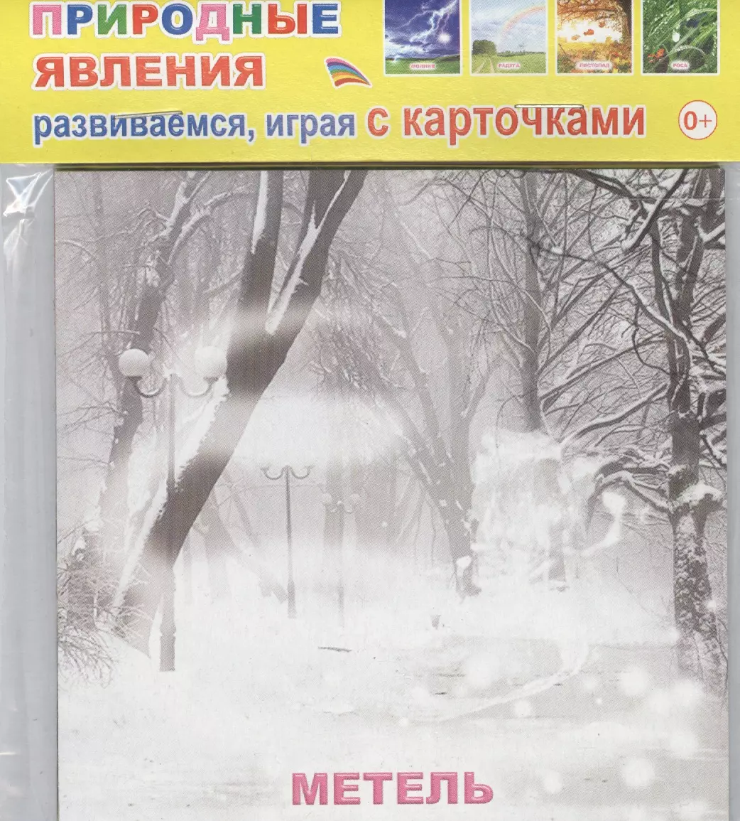 Обучающие карточки Природные явления (упаковка) (978-5-91282-661-0)