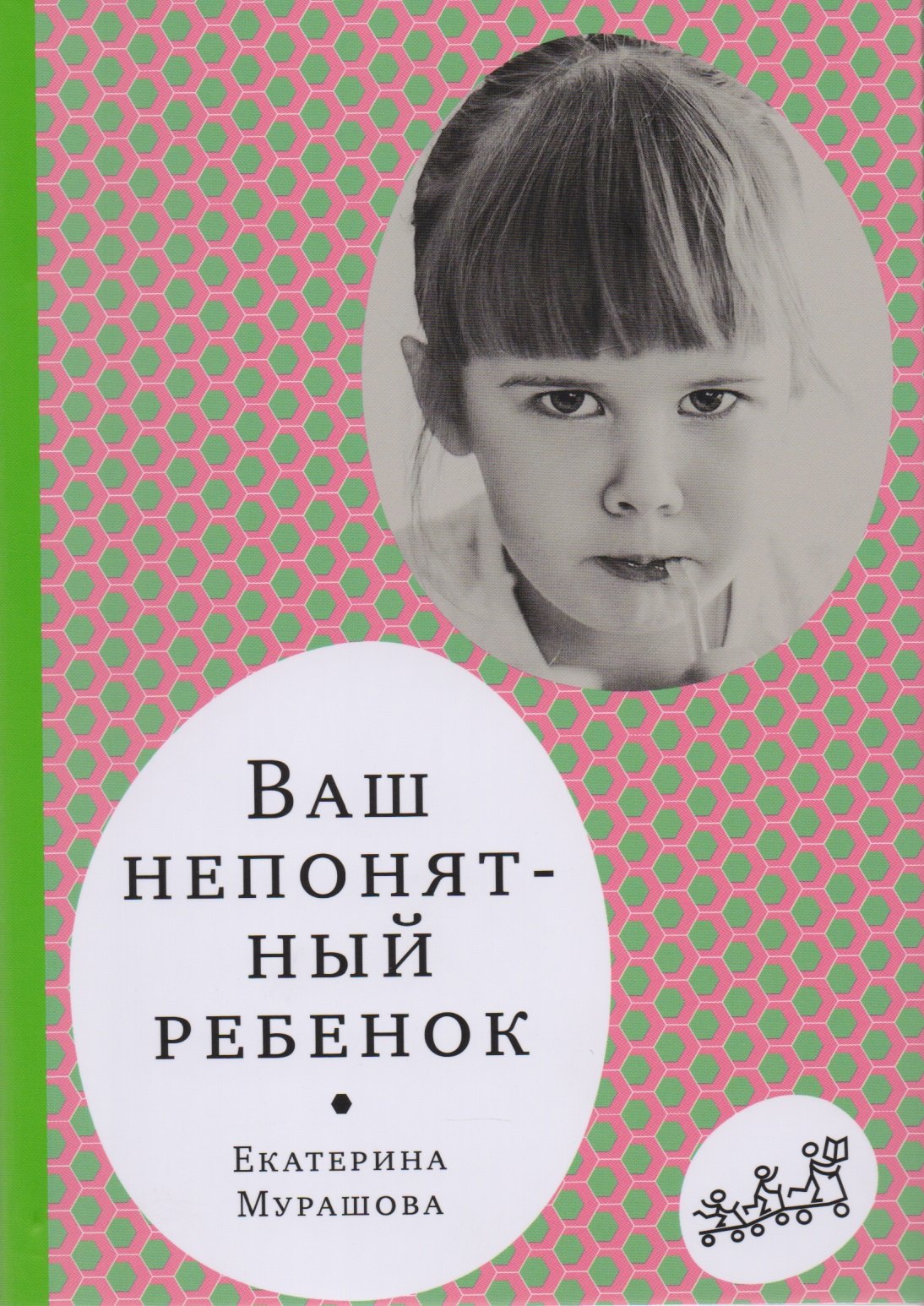 Ваш непонятный ребенок: психол. Прописи для родителей