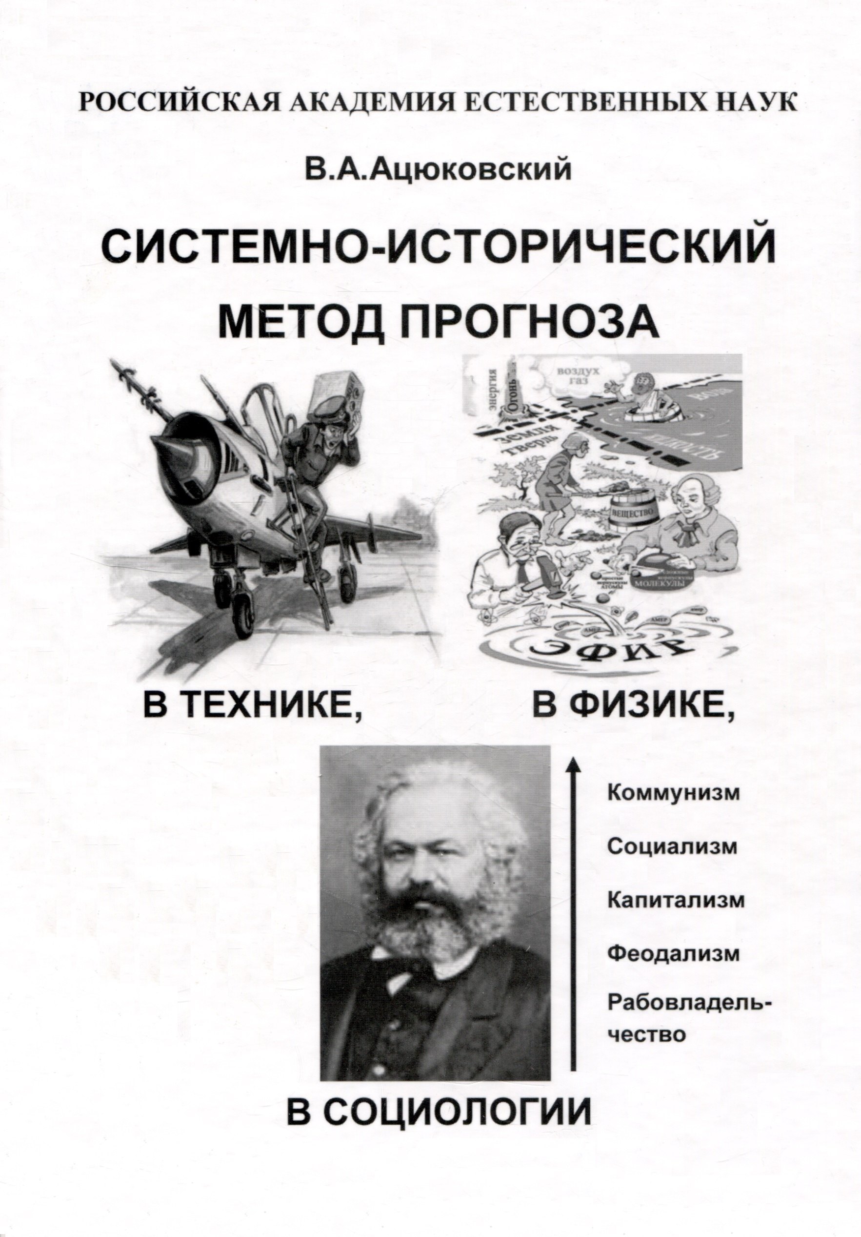 

Системно-исторический метод прогноза в технике, в физике, в социологии в популярном изложении