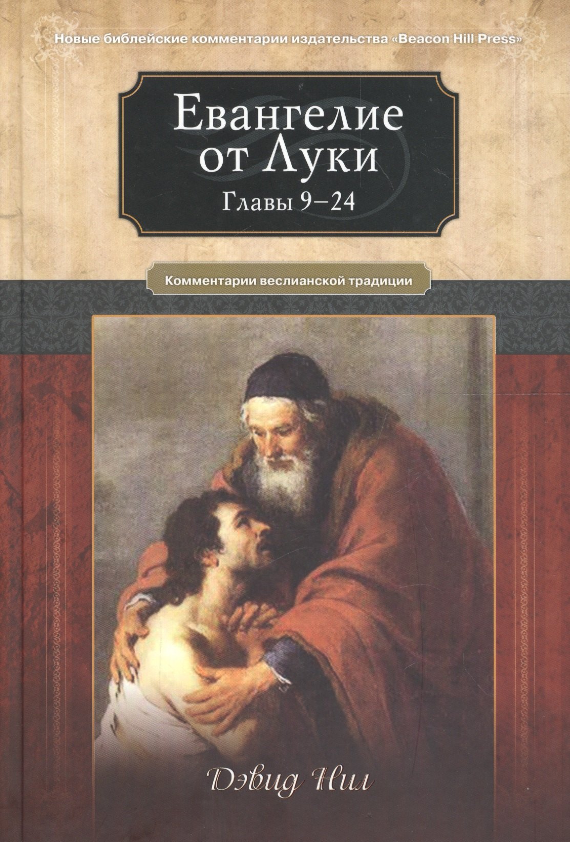 

Евангелие от Луки. Главы 9-24. Комментарии всеслианской традиции