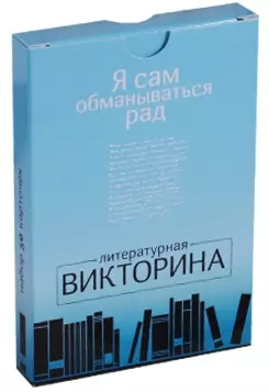 Набор карточек.Я сам обманываться рад.Литературная викторина.50 карточек