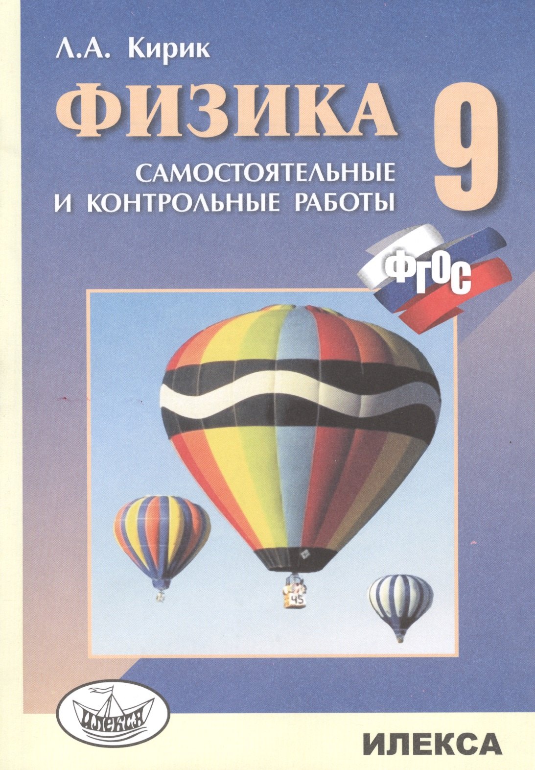Кирик Леонид Анатольевич: Физика. 9кл. Разноуровневые сам.и контр. работы (ФГОС).