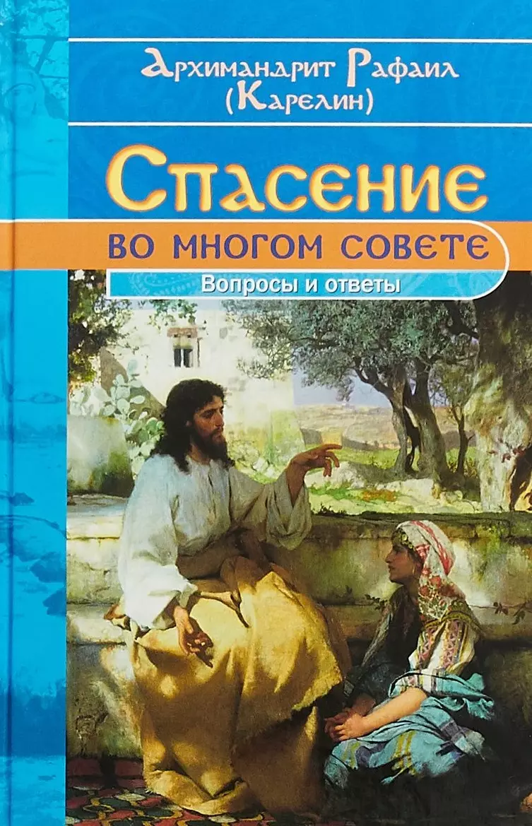 Спасение во многом совете (Карелин)