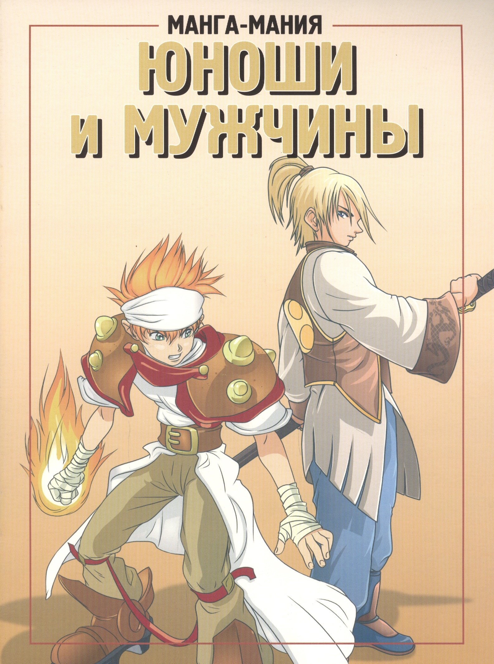 Харт Кристофер: Манга-мания. Юноши и мужчины