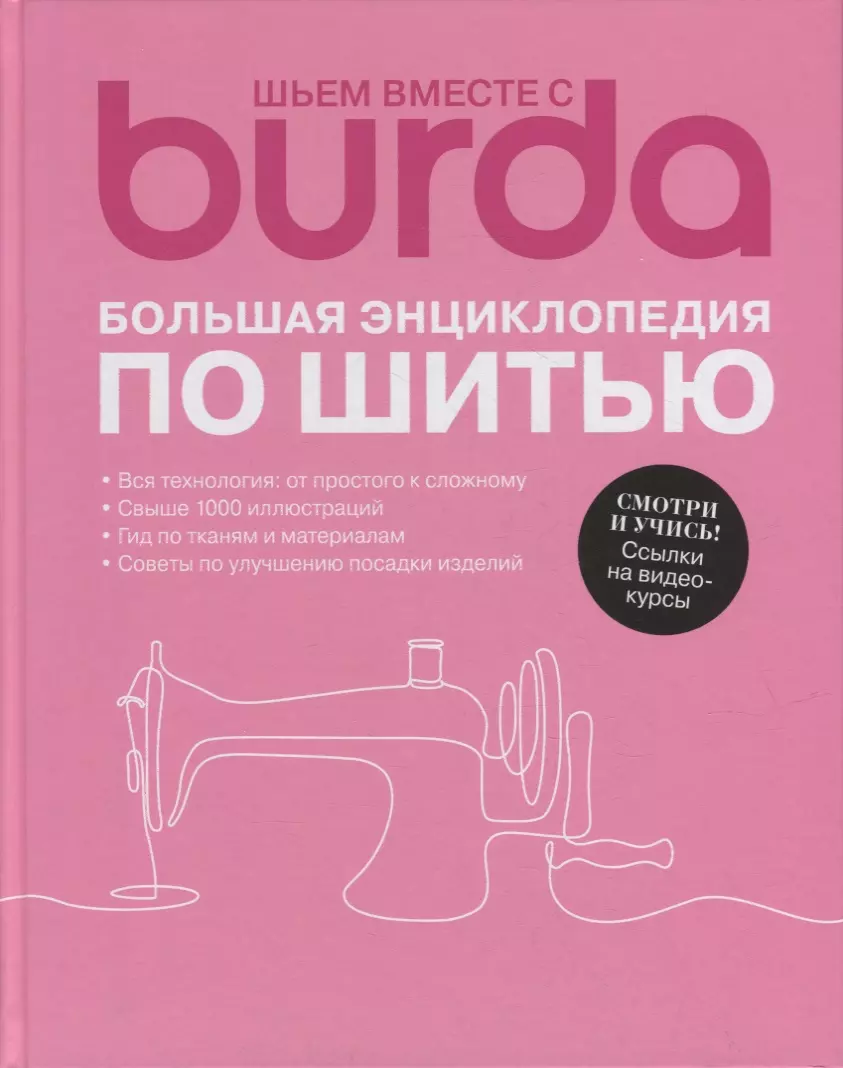 Лучшие книги по шитью : Шитьё - все о шитье