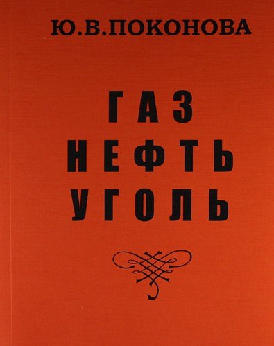 

Газ, нефть, уголь /Изд.2-е, перераб.