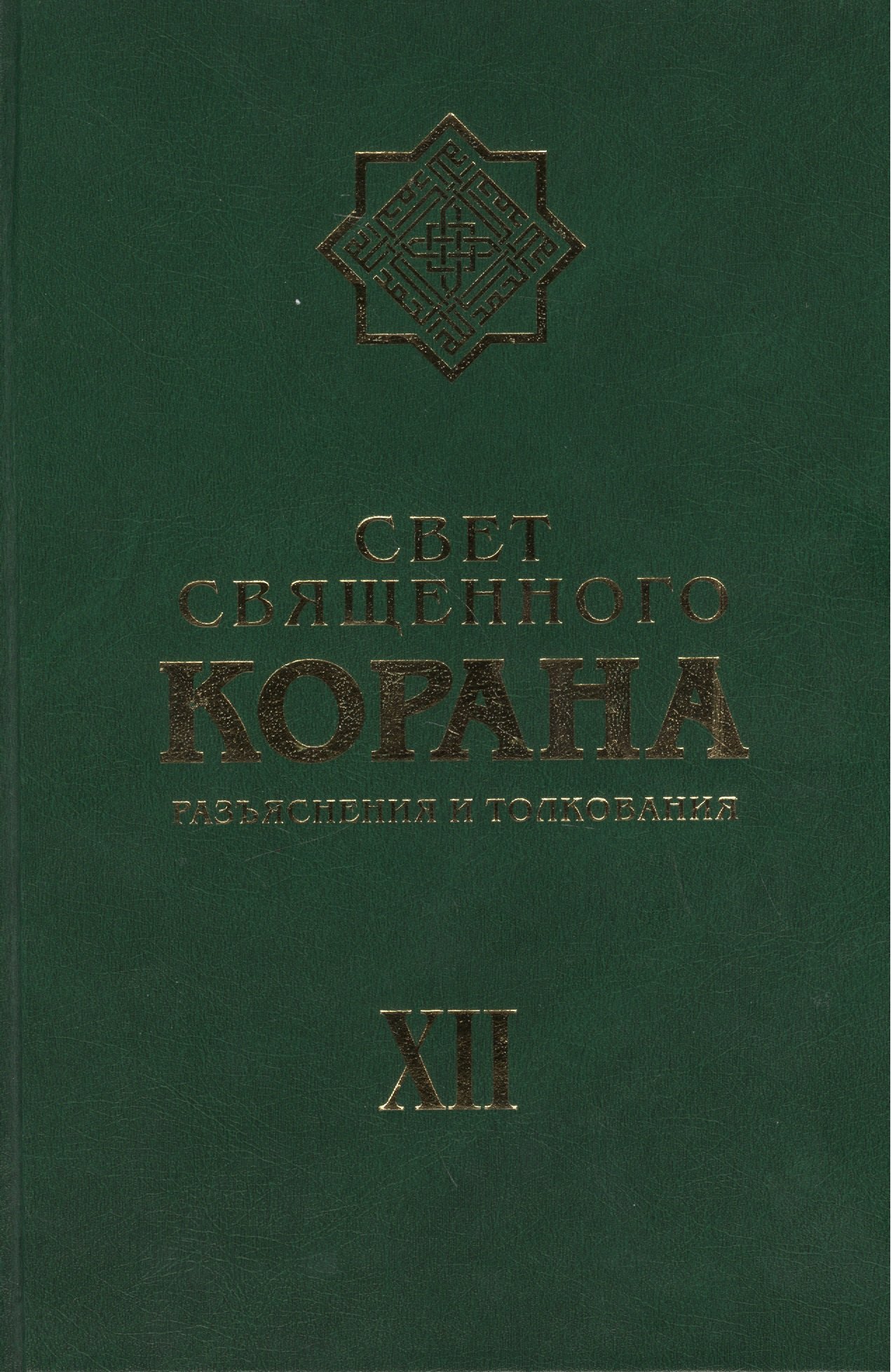 Свет священного Корана Разьяснения и толкования Том 12 689₽