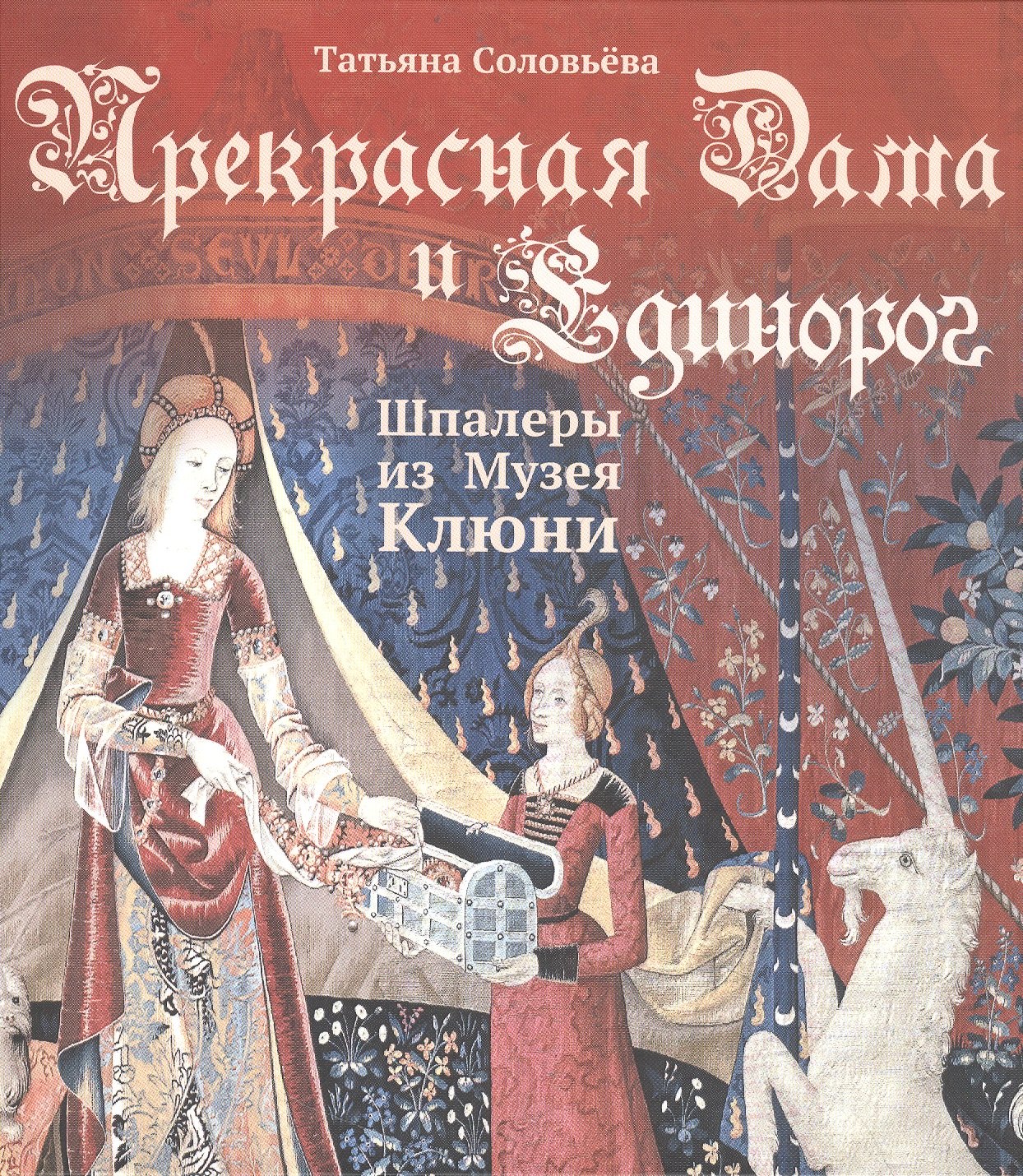 Соловьева Татьяна Николаевна: Прекрасная Дама и Единорог. Шпалеры из Музея Клюни
