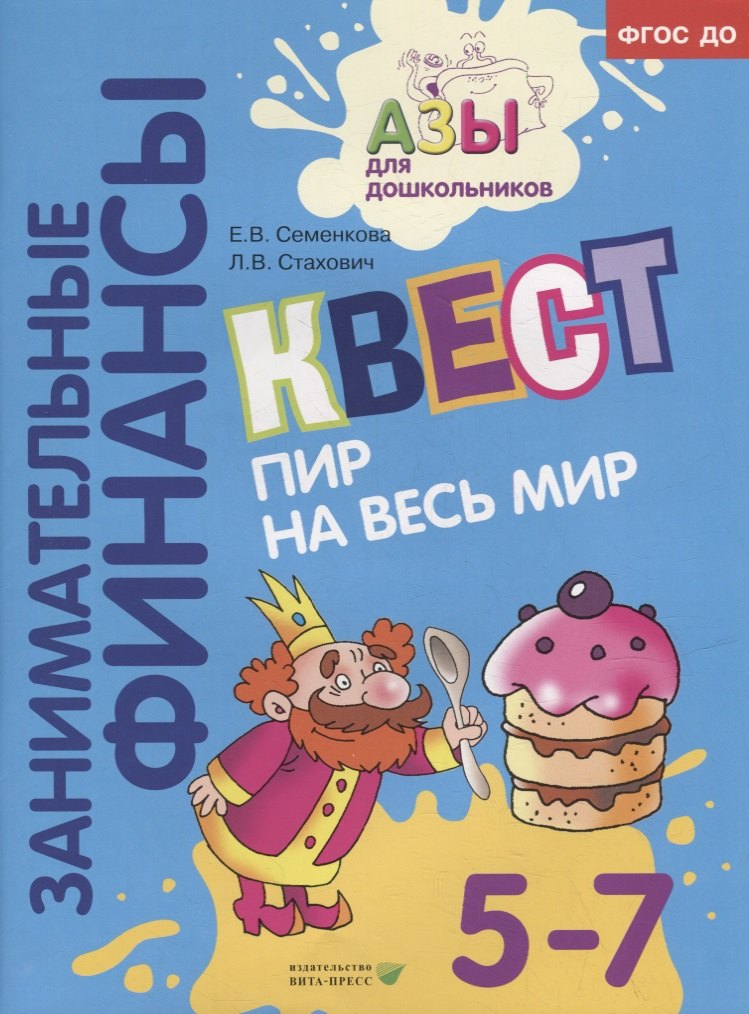 

Квест «Пир на весь мир»: для детей 5-7 лет