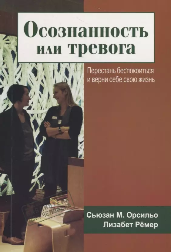 Осознанность или тревога. Перестань беспокоиться и верни себе свою жизнь