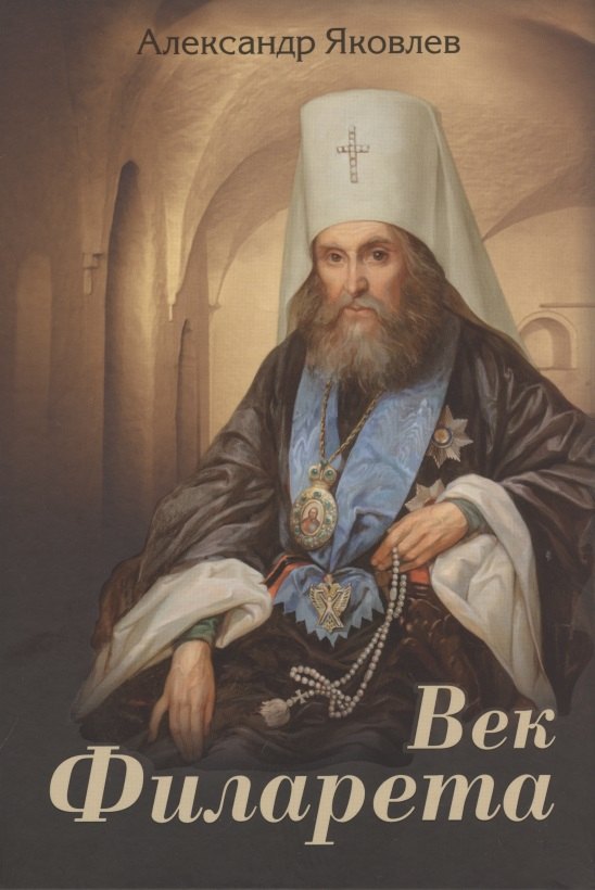Век Филарета 401₽
