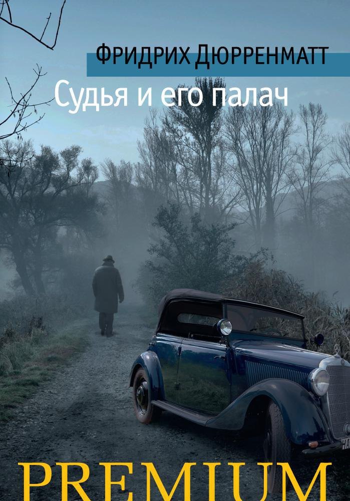 

Судья и его палач