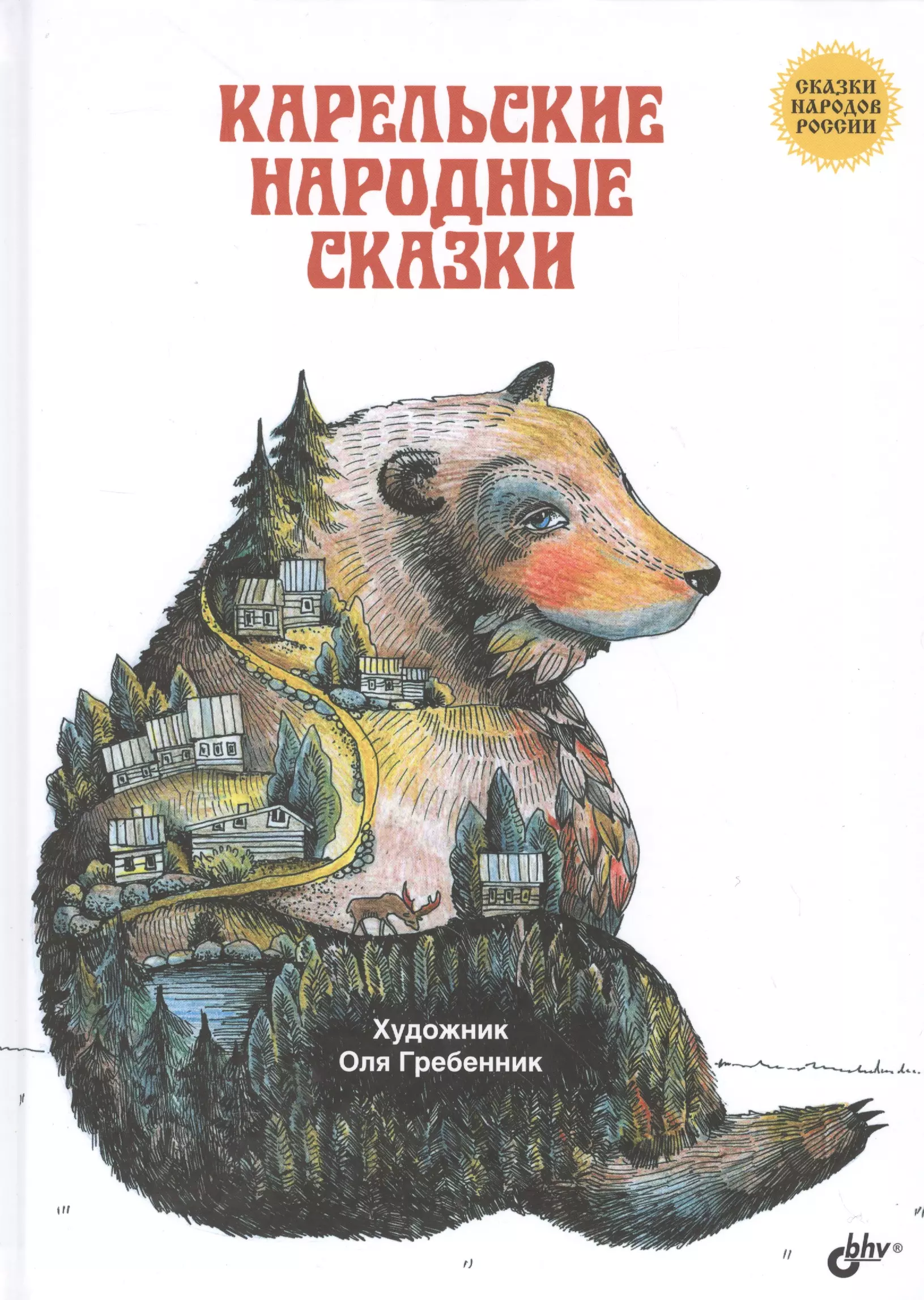 Сказки народов России. Карельские народные сказки