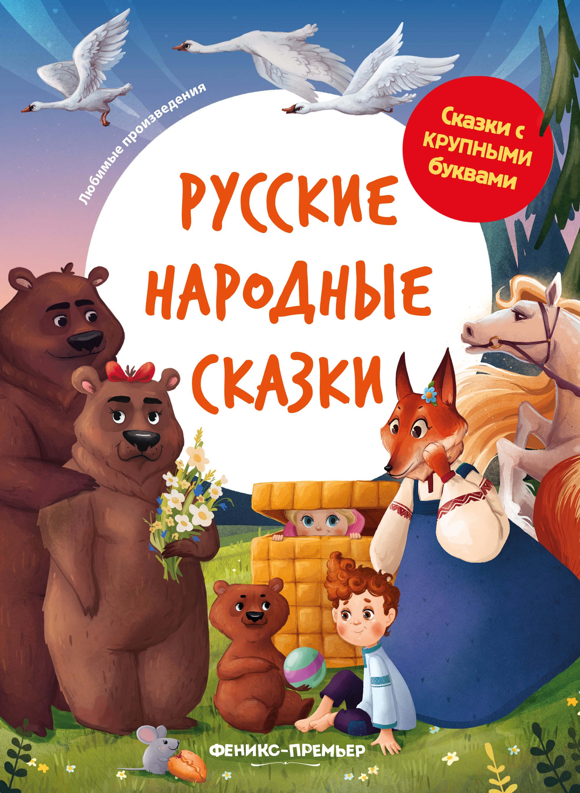 

Русские народные сказки