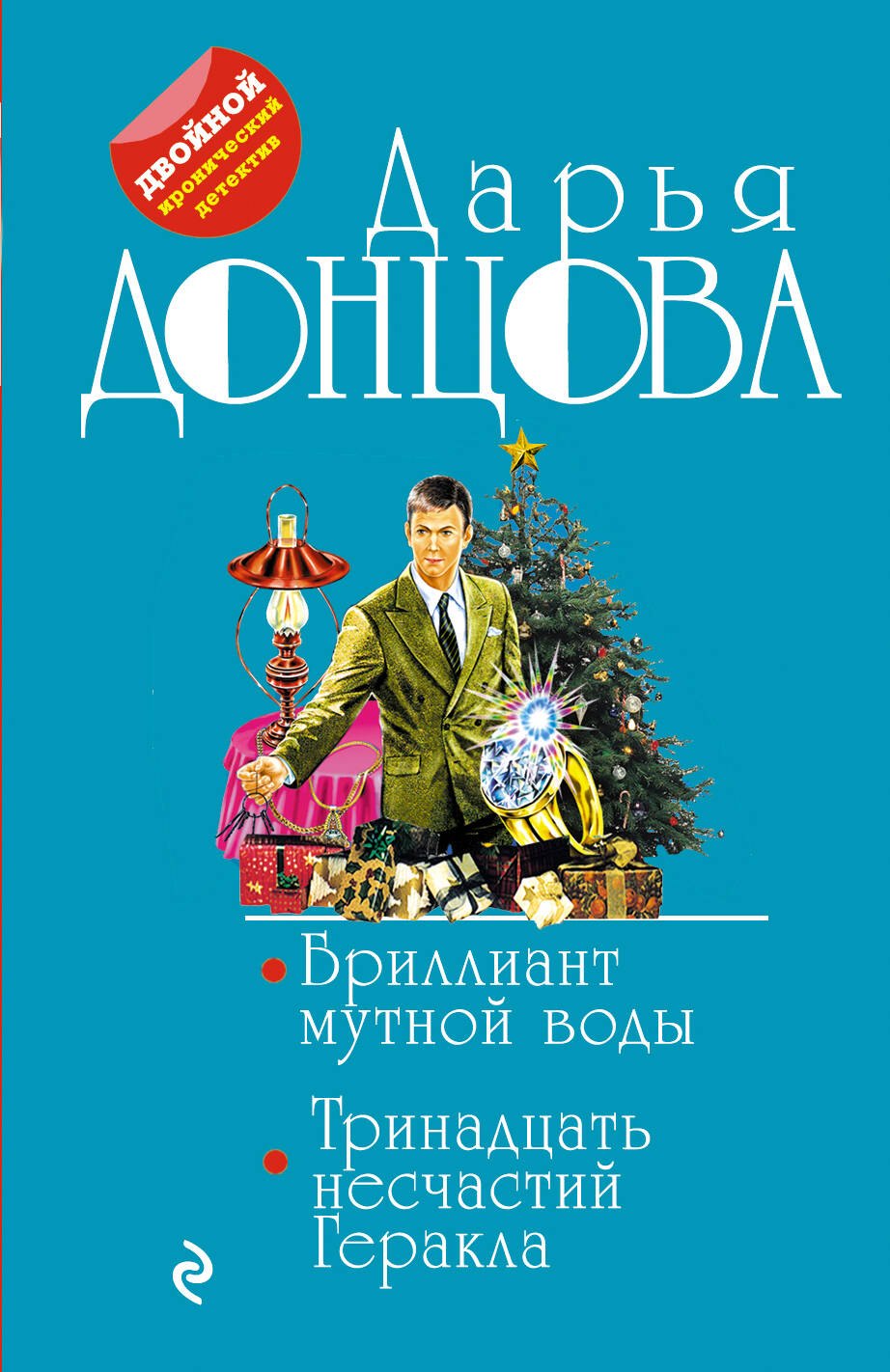 Донцова Дарья Аркадьевна: Бриллиант мутной воды. 13 несчастий Геракла